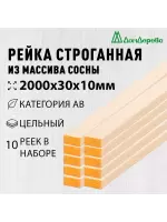 Рейка деревянная строганная хвоя кат. АВ 10 х 30 х 2,0 (10шт)