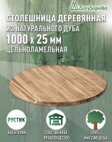Столешница круглая дуб кат. Рустик цельная D 1000 х 25
