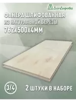 Фанера шлифованная ФК сорт 3/4 береза 762 х 500 х 4 (2шт)