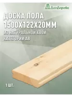 Доска пола хвоя 20 х 122 х 1,5 кат. АВ