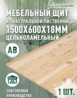 Мебельный щит лиственница кат.  АВ 1500 х 600 х 18-20