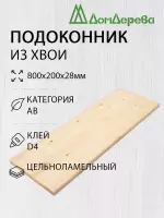 Подоконник  хвоя  800 х 200 х 28