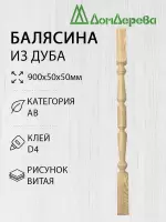 Балясина дуб  50 х 50 х 0,9 витая