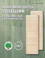 Жалюзийная дверца хв. 1015 х 344 кат.Экстра (2шт) 