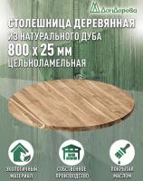 Столешница круглая массив дуба покрытая прозрачным маслом  D 800 х 25