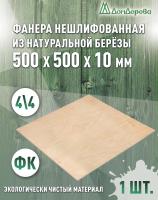 Фанера нешлифованная ФК сорт 4/4 береза 500 x 500 x 10