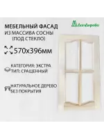 Мебельный фасад массив сосны   570 х 396 (под стекло)