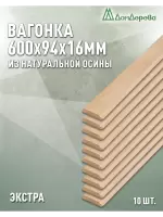 Вагонка осина кат. Экстра 16х94х0,6 (10 шт)