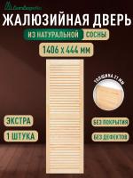 Жалюзийная дверца хв. 1406 х 444 кат.Экстра
