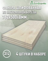 Фанера шлифованная ФК сорт 3/4 береза 762 х 500 х 8 (4шт)