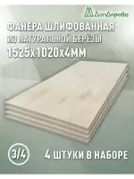 Фанера шлифованная ФК сорт 3/4 береза 1525 х 1020 х 4 (4шт)