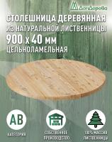 Столешница круглая листв. кат. АВ D  900 х 40