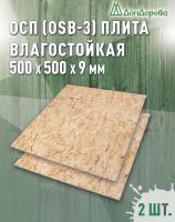 ОСП (OSB 3) плита влагостойкая 9 x 500 x 500 (2 шт)