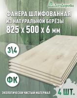Фанера шлифованная ФК сорт 3/4 береза 825 x 500 x 6 (4шт)