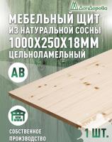 Мебельный щит хв кат. АВ 1000 х 250 х 18