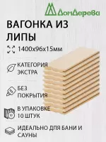 Вагонка липа кат. Экстра 15 х 96 х 1,4 (10шт)