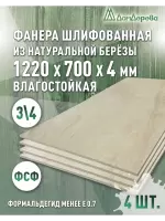 Фанера влагостойкая шлифованная ФСФ береза сорт 3/4  1220 x 700 x 4 (4шт)