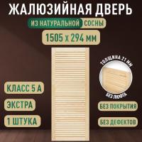 Жалюзийная дверца хв. 1505 х 294 кат.Экстра
