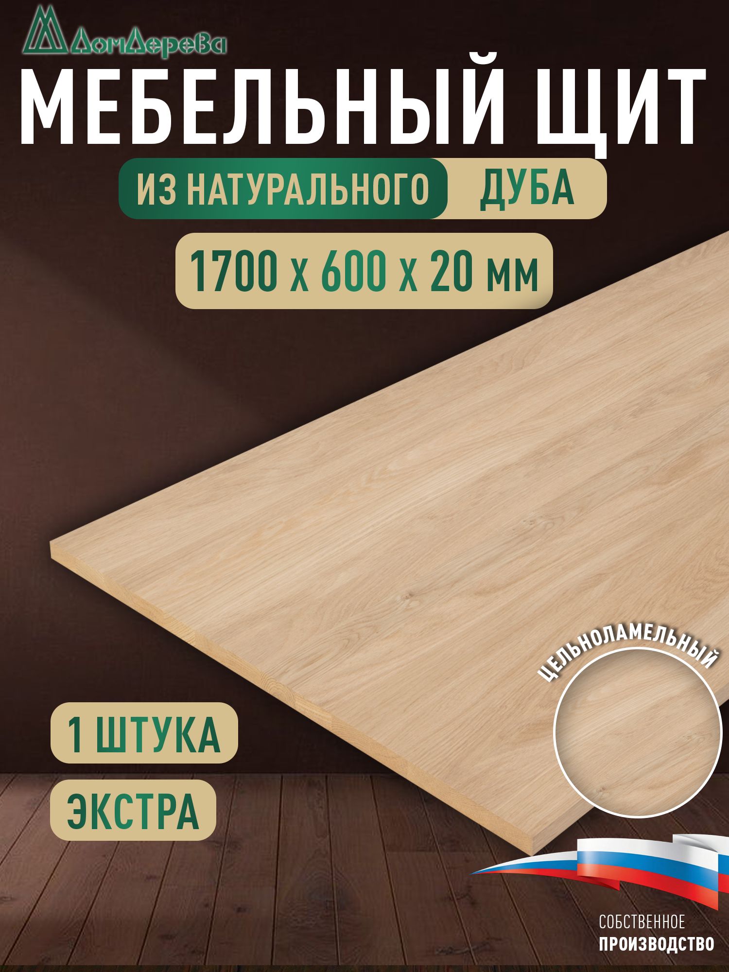 Мебельный щит дуб кат. Прайм цельный 1700 х 600 х 20