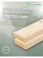 Доска строганная хвоя 1сорт 40 х150 х 1,5 (2шт)