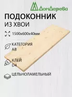 Подоконник  хвоя 1500 х 600 х 40