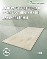 Фанера шлифованная ФК сорт 3/4 береза 825 x 500 x 10