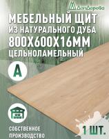 Мебельный щит дуб кат. А цельный  800 х 600 х 16