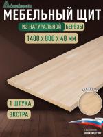 Мебельный щит береза кат. Экстра сращ. 1400 х 800 х 40