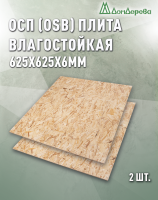 ОСП (OSB 3) плита влагостойкая 6 x 625 x 625 (2шт)