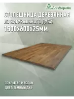 Столешница прямоугольная массив дуба покрытая маслом цвет "темный дуб" 1500 х 600 х 25