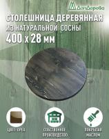 Столешница круглая хв.покрытая маслом цвет орех кат. АВ D  400 х 28