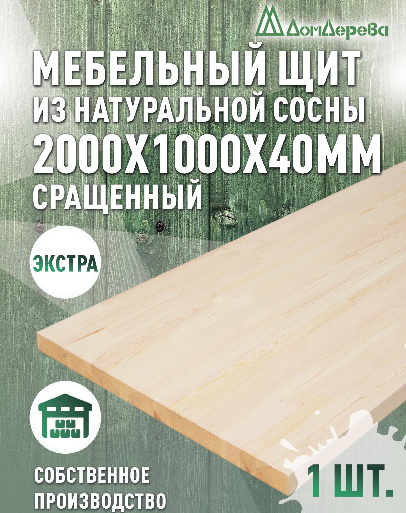 Мебельный щит сосна кат. Экстра сращ. 2000 х1000 х 40