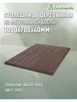 Столешница прямоугольная хв.покрытая маслом цвет орех кат. АВ 1000 х 700 х 40
