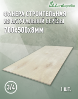 Фанера шлифованная ФК сорт 3/4 береза 700 x 500 x  8