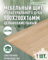 Мебельный щит дуб кат. Экстра цельный  900 х 200 х 16