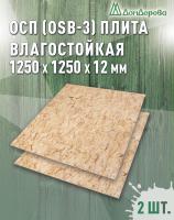 ОСП (OSB 3) плита влагостойкая 12 x 1250 x 1250 (2 шт)