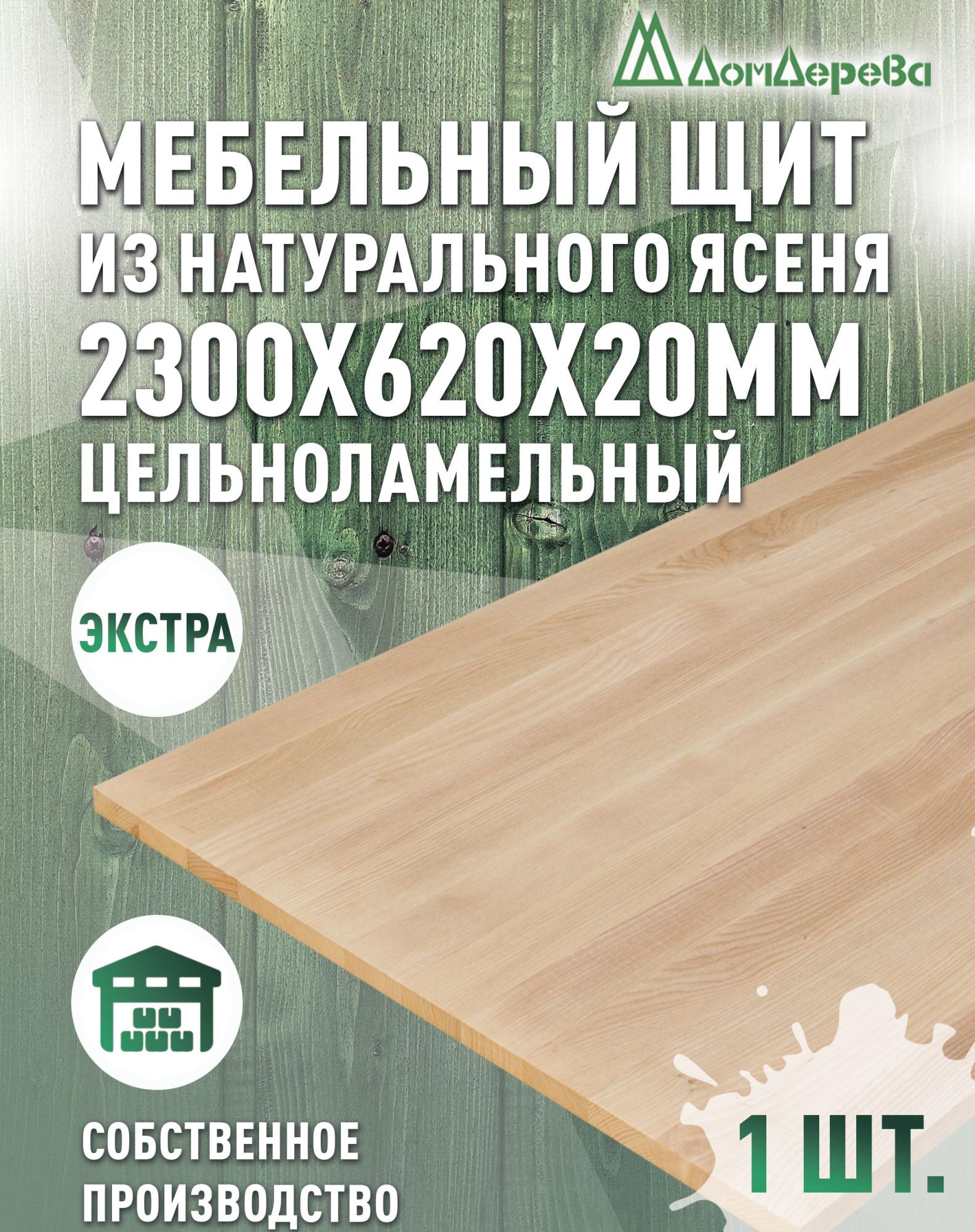 Мебельный щит ясень кат. Экстра цельный 2300 х 620 х 20
