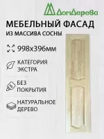 Мебельный фасад массив сосны   998 х 396 (глухой)