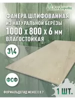 Фанера влагостойкая шлифованная ФСФ береза сорт 3/4  1000 x 800 x 6