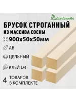 Брусок деревянный строганный хвоя 1сорт 50 х 50 х 0,9 (4шт)