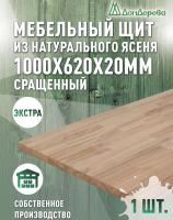 Мебельный щит ясень кат. Экстра сращ. 1000 х 620 х 20