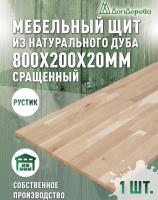 Мебельный щит дуб кат. Рустик сращ.   800 х 200 х 20