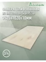 Фанера шлифованная ФК сорт 3/4 береза 1525 х 1020 х10