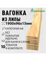 Вагонка липа кат. АВ 15 х 96 х 1,9 (10шт)