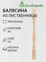 Балясина лиственница 50 х 50 х 900  яблоко