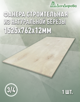 Фанера шлифованная ФК сорт 3/4 береза 1525 x 762 x  12
