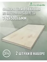 Фанера шлифованная ФК сорт 3/4 береза 762 х 500 х 6 (2шт)