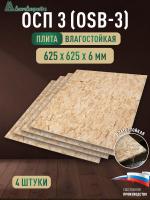 ОСП (OSB 3) плита влагостойкая 6 x 625 x 625 (4шт)