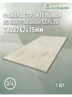 Фанера шлифованная ФК сорт 3/4 береза 762 x 762 x  15 
