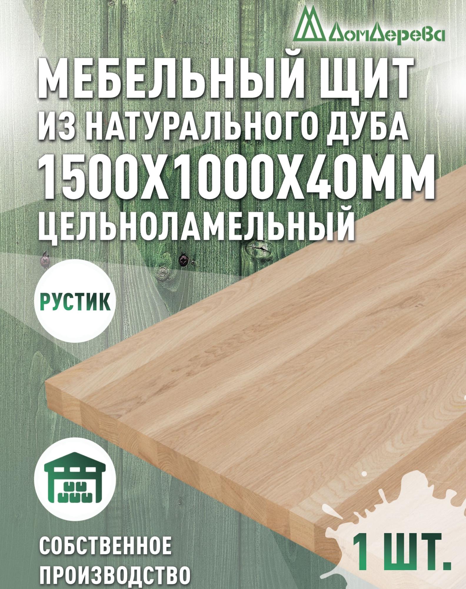 Мебельный щит дуб кат. Рустик цельный 1500 х 1000 х 40